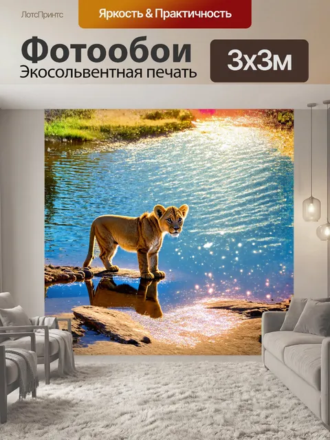 Фотообои на берегу сверкающего озера, детеныш-лев смотрит на свое отражение, словно удивляясь собственному образу