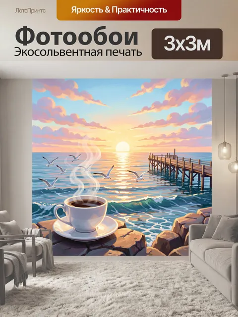 Фотообои Чашка кофе у морского заката