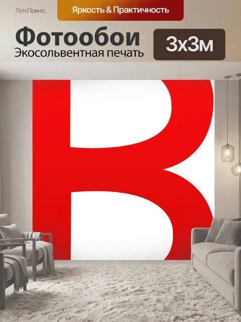 Фотообои Алфавит