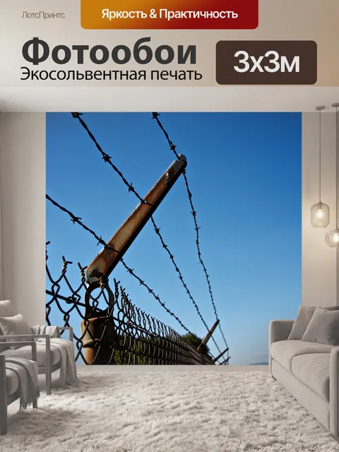 Фотообои Забор из колючей проволоки безопасности