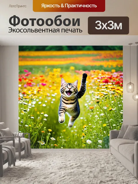 Фотообои кот, весело прыгающий в поле цветов