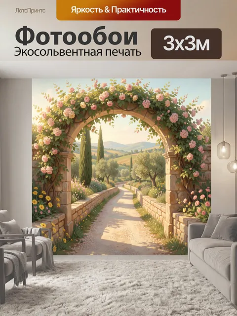 Фотообои Цветочная арка в саду