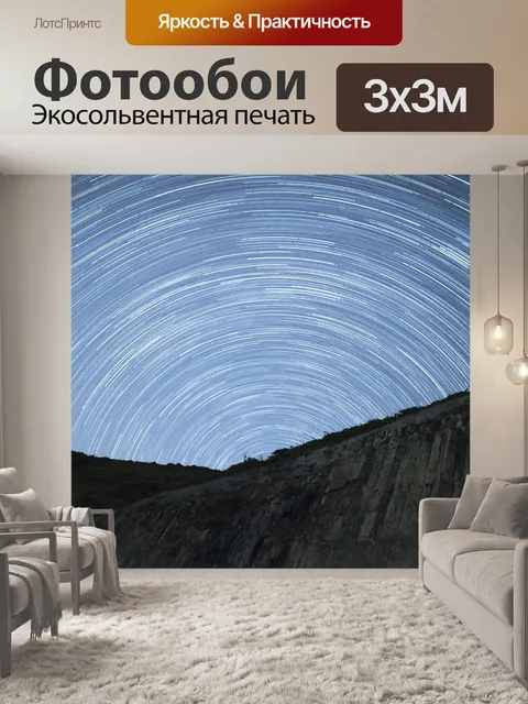 Фотообои Ночное небо