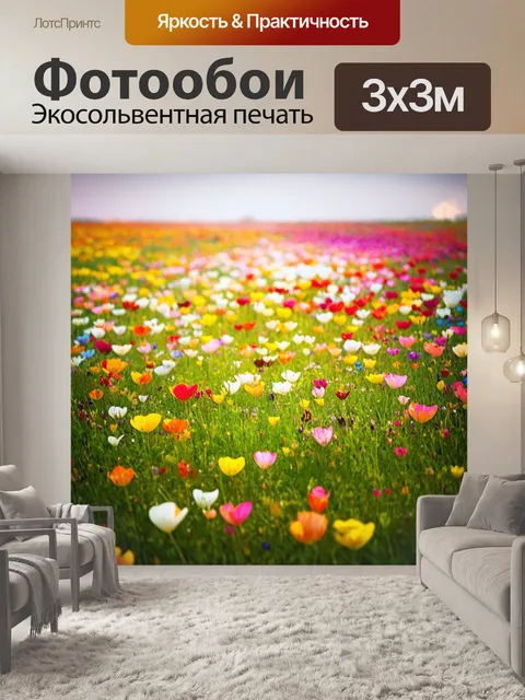 Фотообои поле, в котором каждый лепесток живет своей историей, проговаривая цветами и звуками