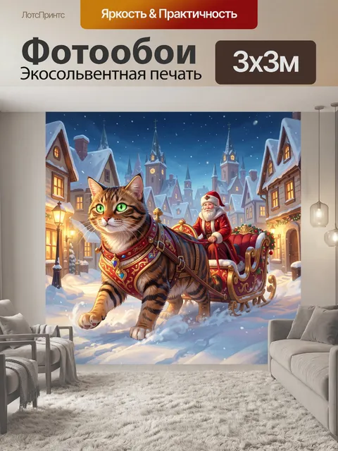 Фотообои Кот и Санта в зимнем городе
