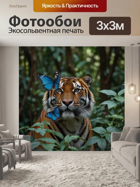 Фотообои тигр в джунглях смотрит на синюю бабочку