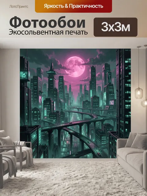 300 × 300 см · Экосольвентная печать