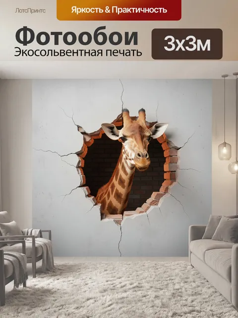 Фотообои Жираф в кирпичном проеме