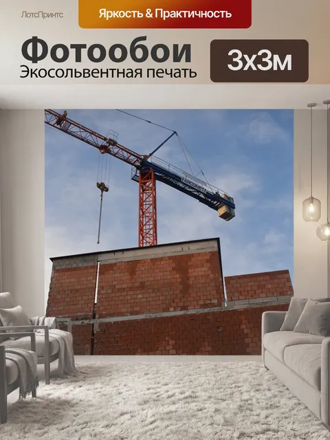 Фотообои Построить