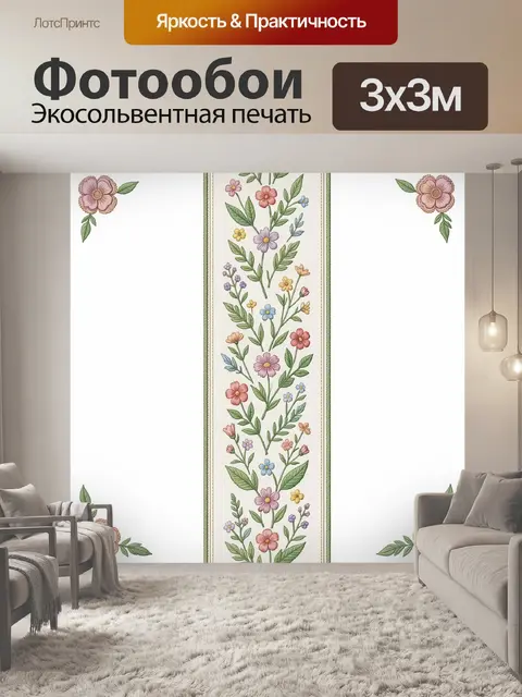 300 × 300 см · Экосольвентная печать