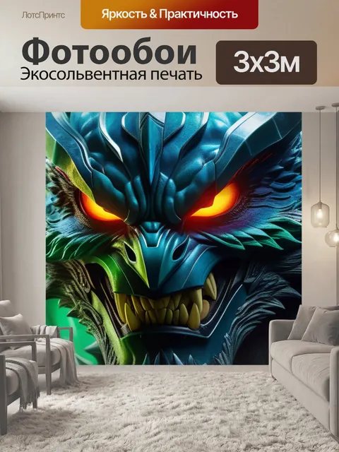 Фотообои с монстром максимал