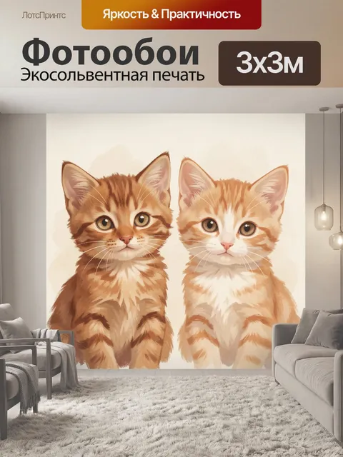 Фотообои Два рыжих котенка с мягкими лапками