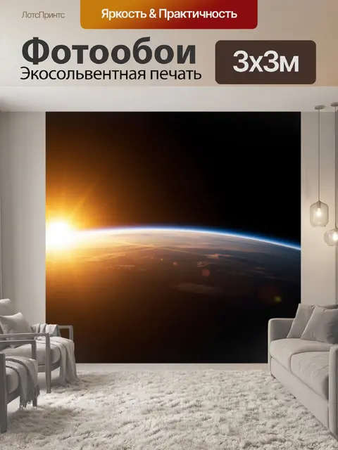 Фотообои Космический рассвет над планетой