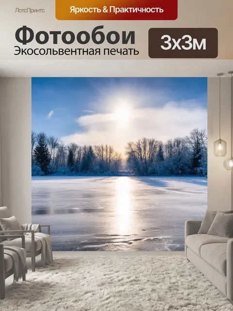 Фотообои удивительный зимний пейзаж с отражениями яркого света на замерзшем озере