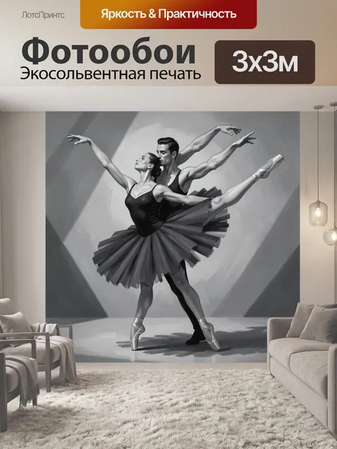 Фотообои Балетная пара в танце