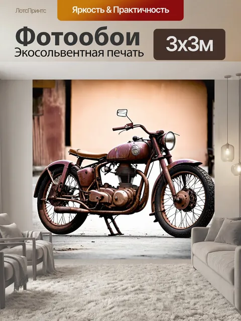 Фотообои патина, старинный мотоцикл с ржавыми деталями и окислившейся металлической рамой, запечатленный на фоне…