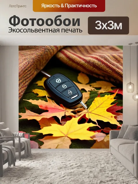 Фотообои ключи от автомобиля осыпаны яркими осенними листьями
