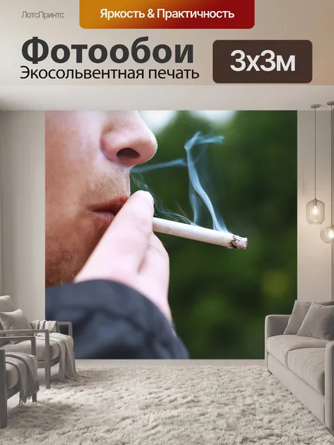 Фотообои Курение
