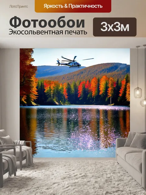 Фотообои вертолет, зависший над живописным горным озером, отражается в спокойной воде, как будто это великолепное…