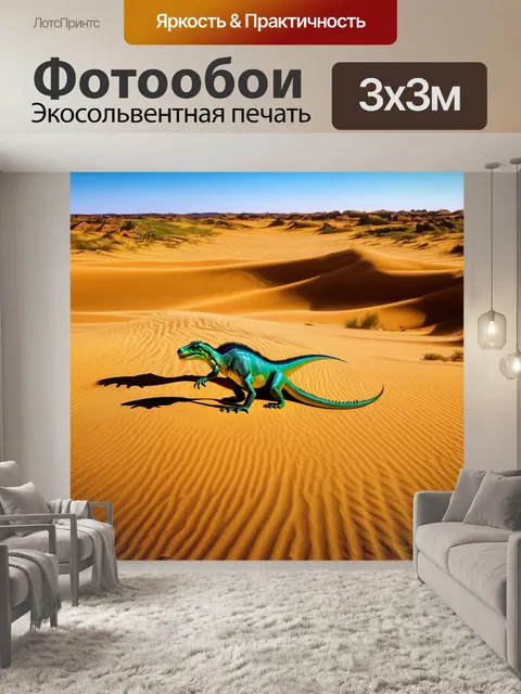 Фотообои динозавр: континентальная пустыня, где ящеры пробираются по золотистым пескам, оставляя за собой следы