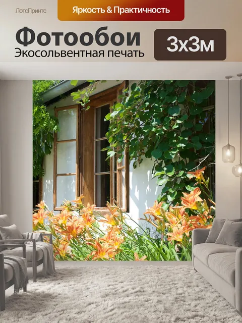 Фотообои Дом