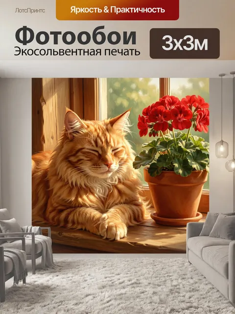 Фотообои Рыжий кот у герани