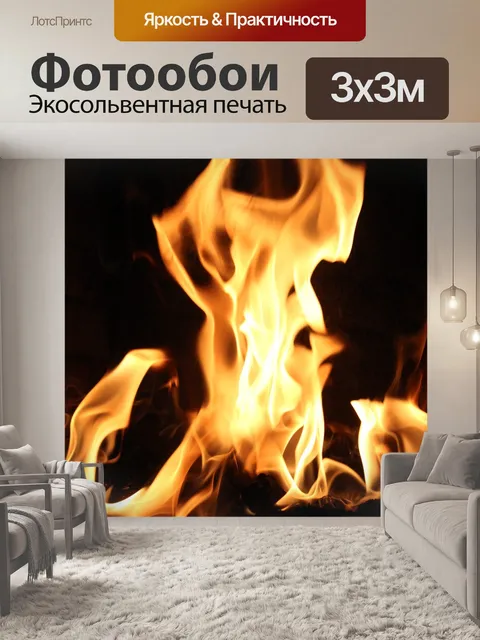 Фотообои Пламя