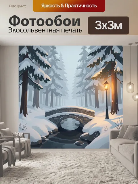 Фотообои Заснеженный лесной мостик