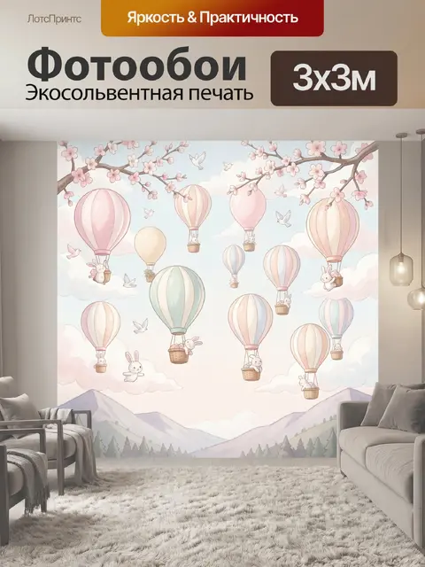 Фотообои Воздушные шары с зайцами и цветами