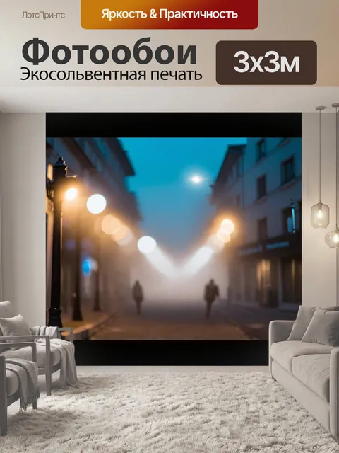Фотообои туман в стиле боке, на которых изображены размытые силуэты зданий и фонарей, создающих основу для…