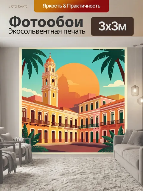 Фотообои Колониальный город на закате