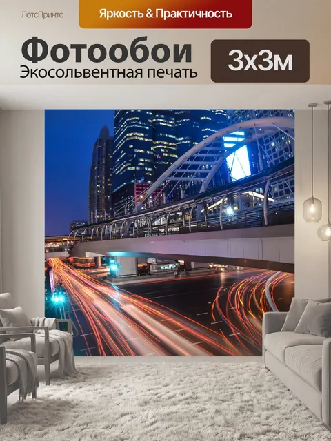 Фотообои Длительное воздействие