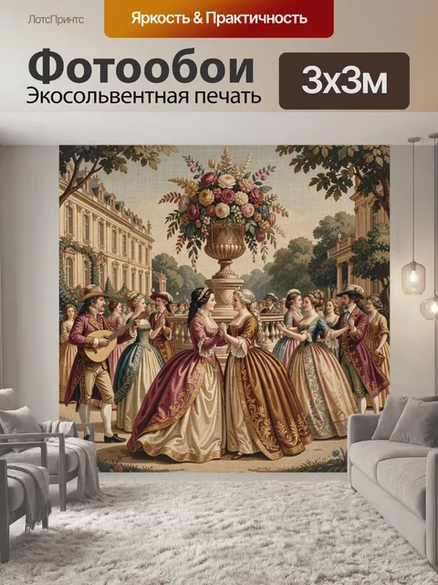 Фотообои Дворянский бал в саду