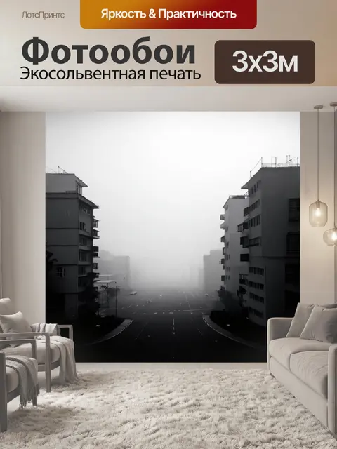 Фотообои черно-белый с безмолвным городом, завуалированным туманом, где силуэты зданий растворяются в общей атмосфере