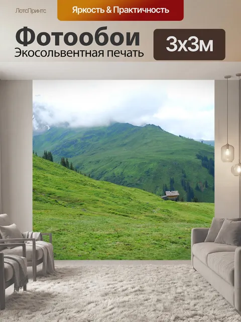 Фотообои Горный луг