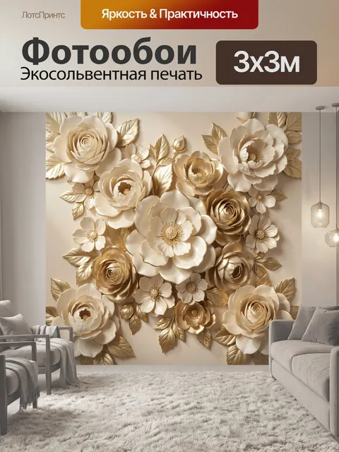 Фотообои Объемные золотые и кремовые цветы