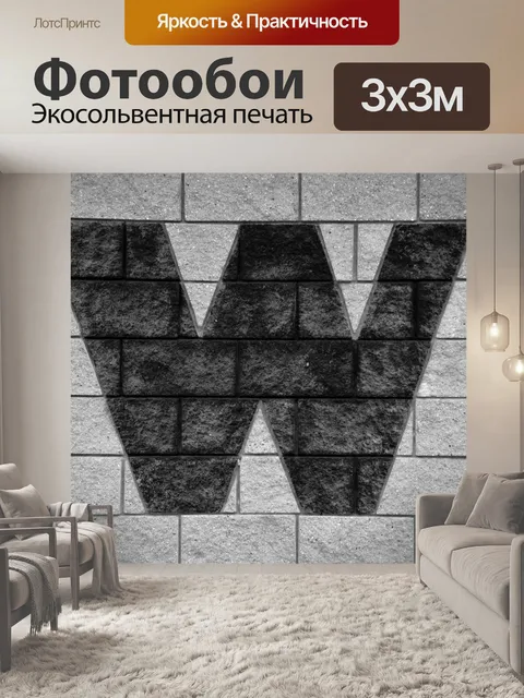 Фотообои Буква W на кирпичной стене