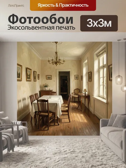 300 × 300 см · Экосольвентная печать