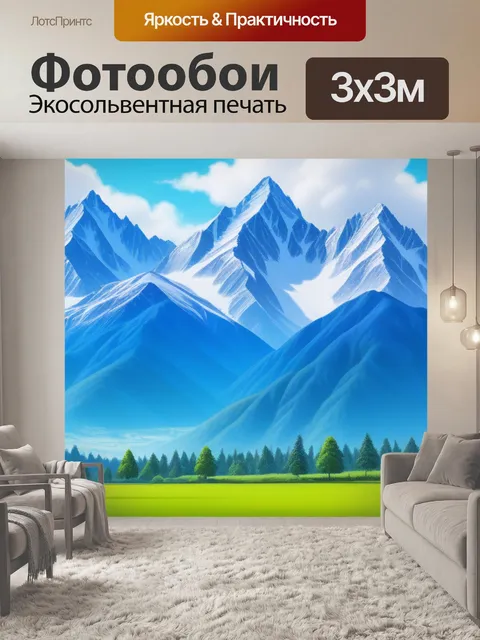 Фотообои пейзаж с горами смешной