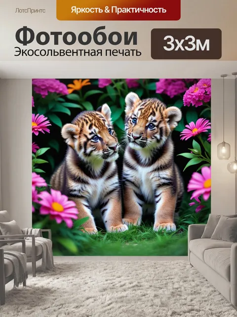 Фотообои тигрята, окруженные цветами, в ярком стиле