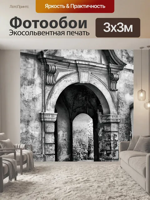 Фотообои Проход