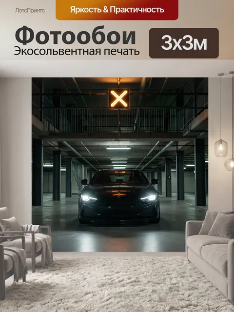 Фотообои Черный автомобиль в подземном паркинге