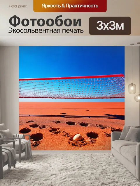 Фотообои центральный объект - волейбольная сетка, затянутая на фоне ярко-голубого неба