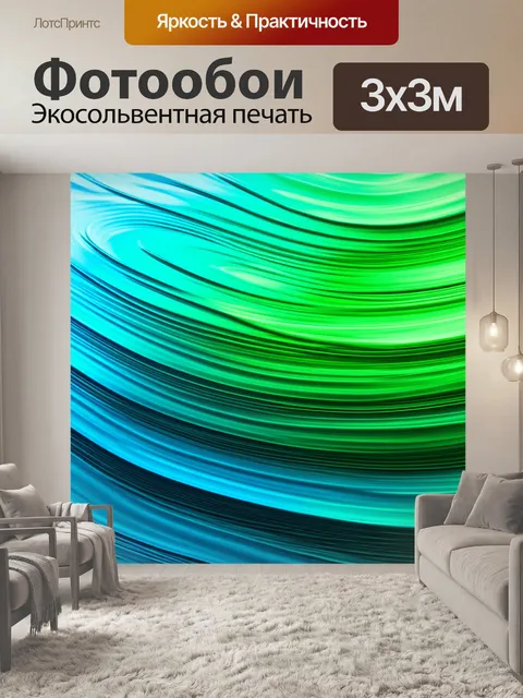 Фотообои абстрактные волны, создающие гармонию, выполненные в синих и зеленых тонах, чтобы передать атмосферу…
