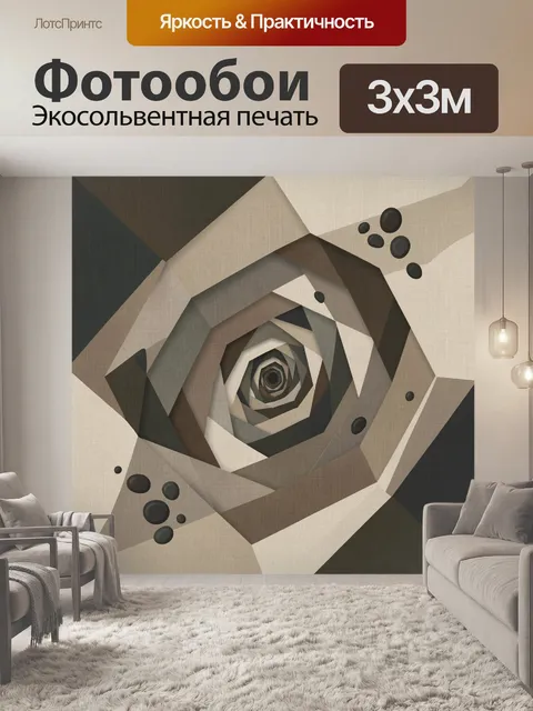Фотообои Геометрическая воронка в земных тонах