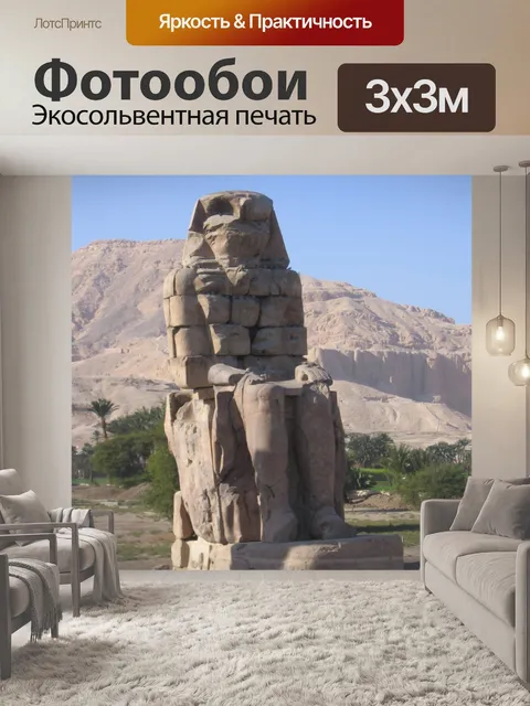 Фотообои Колоссы Мемнона
