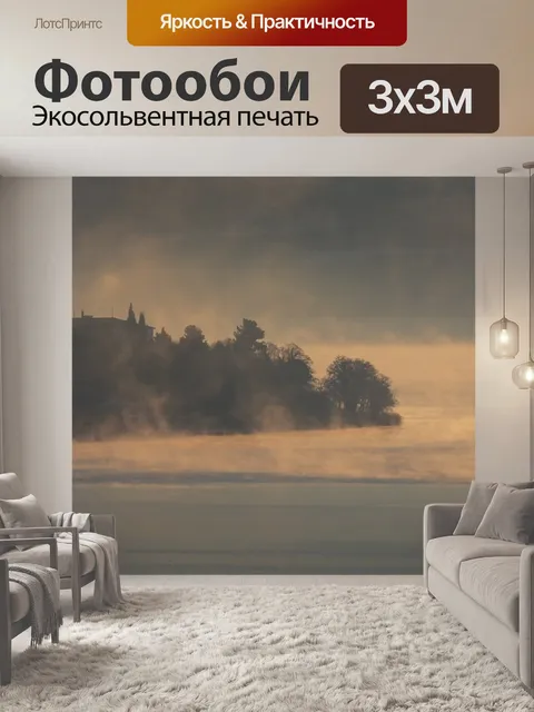 Фотообои Туман