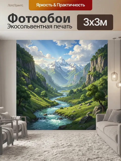 Фотообои Альпийская долина с рекой и вершинами