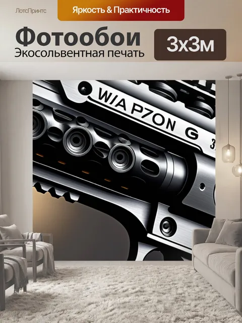Фотообои с оружием
