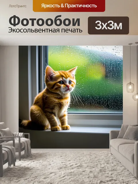 Фотообои котенок, сидящий на подоконнике, смотрящий на дождь, капли воды на стекле, теплый свет в комнате, уютное…